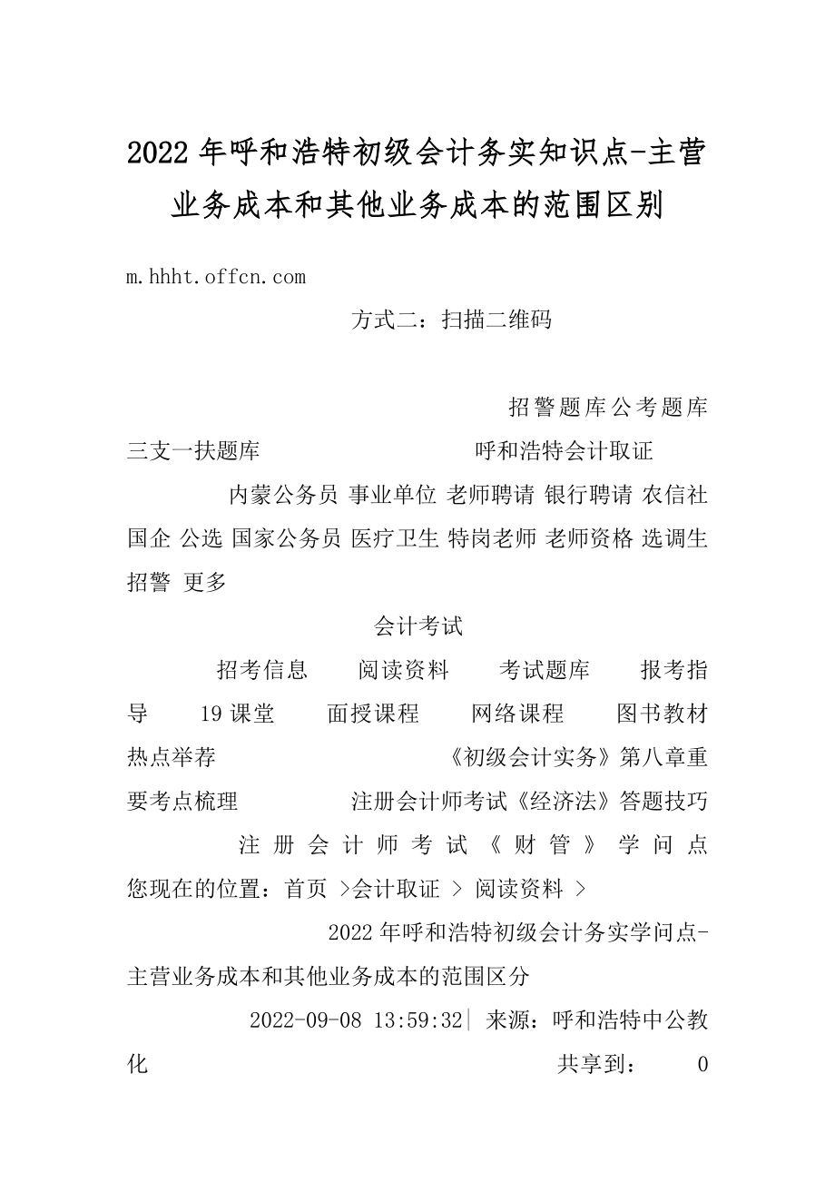 2022年呼和浩特初级会计务实知识点-主营业务成本和其他业务成本的范围区别范本.docx_第1页