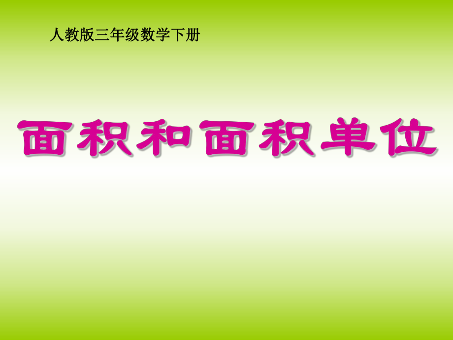 三年级数学下册面积和面积单位ppt课件.ppt_第1页