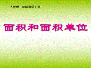 三年级数学下册面积和面积单位ppt课件.ppt