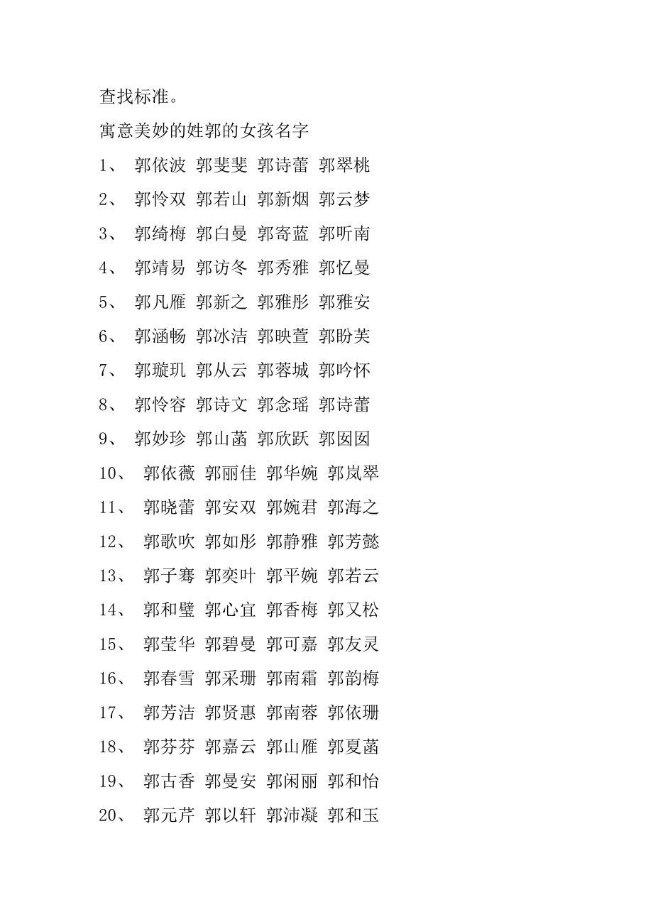 2021好听特别有寓意的郭姓女孩名字范例.docx_第2页