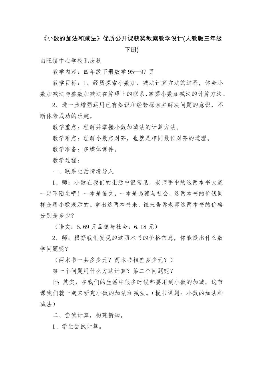 《小数的加法和减法》优质公开课获奖教案教学设计(人教版三年级下册).docx_第1页