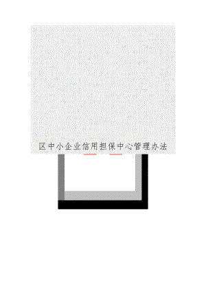 区中小企业信用担保中心办法.doc