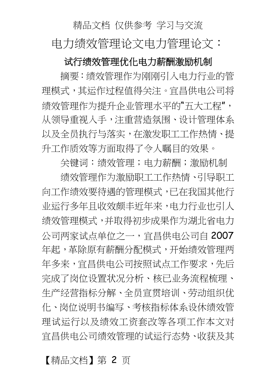 电力绩效论文电力论文：试行绩效优化电力薪酬激励机制.doc_第2页