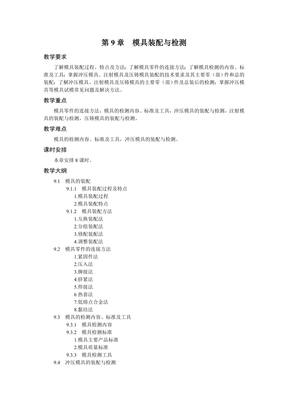 《模具设计与制造》教学参考第9章.doc_第1页