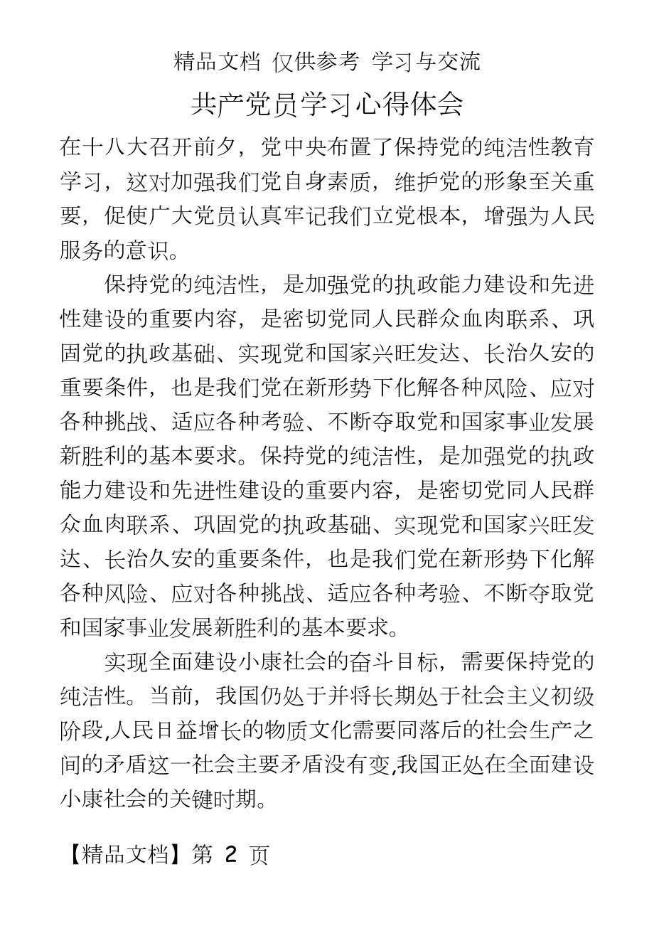 共产党员保持党的纯洁性学习心得体会1.docx_第2页