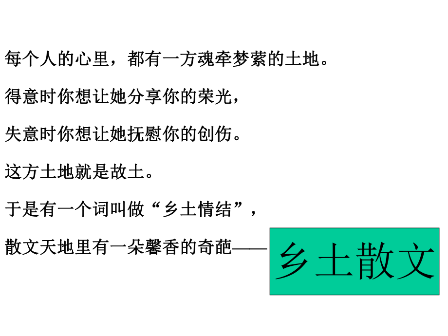 散文阅读理解之乡土散文ppt课件.ppt_第2页