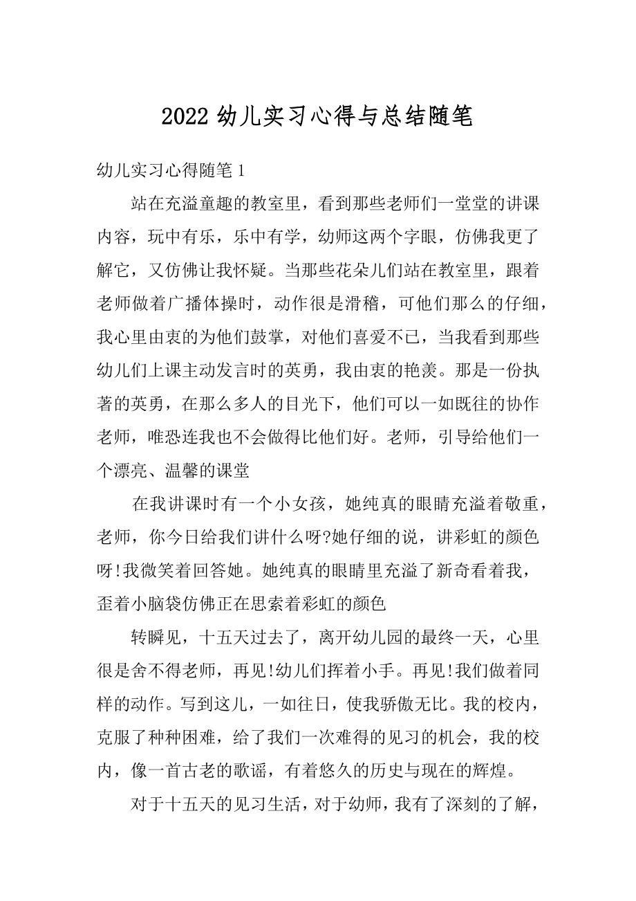 2022幼儿实习心得与总结随笔精编.docx_第1页