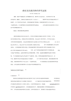 癌症及抗癌药物的研究进展.doc