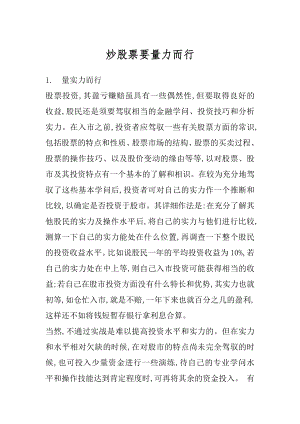 炒股票要量力而行例文.docx