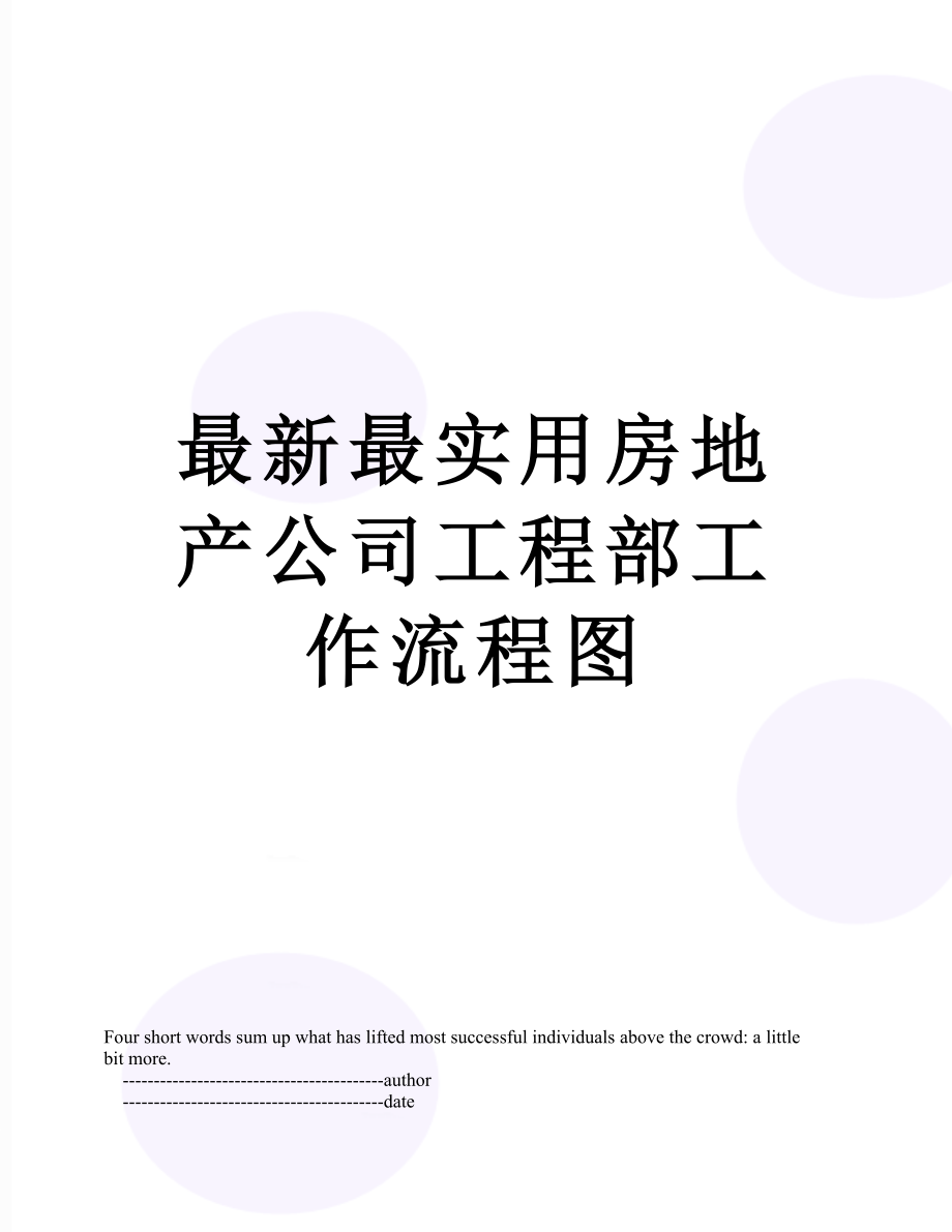 最新最实用房地产公司工程部工作流程图.doc_第1页