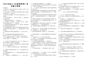 2022年电大《行政领导学》考试复习资料电大资料.doc