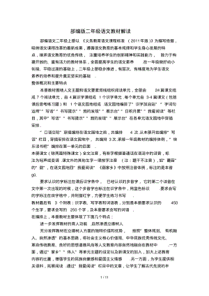 部编版二年级语文教材解读(20211117141954).pdf