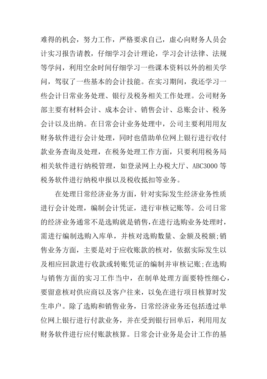 会计专业实习总结范文800字精编.docx_第2页