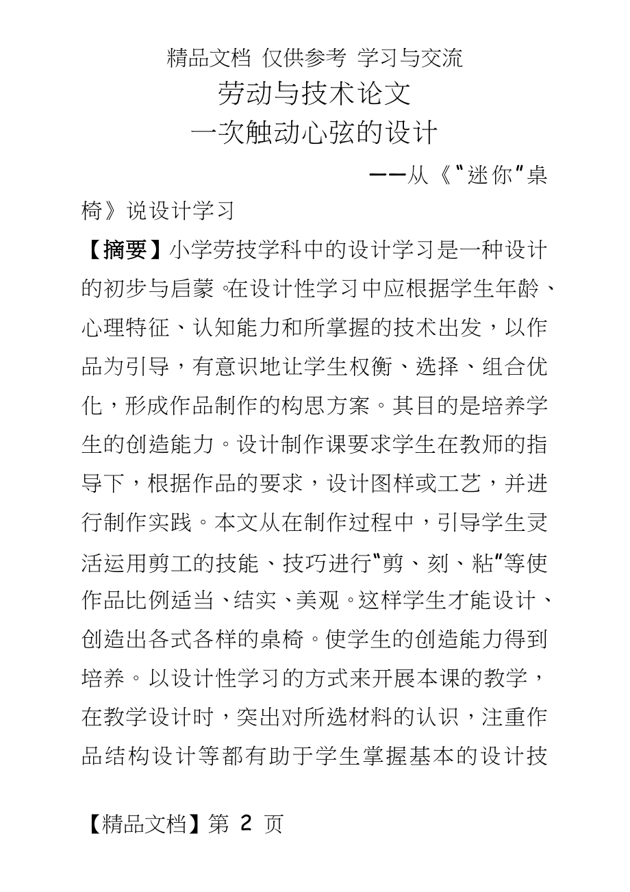 小学劳技：一次触动心弦的设计——从《“迷你”桌椅》说设计学习.doc_第2页