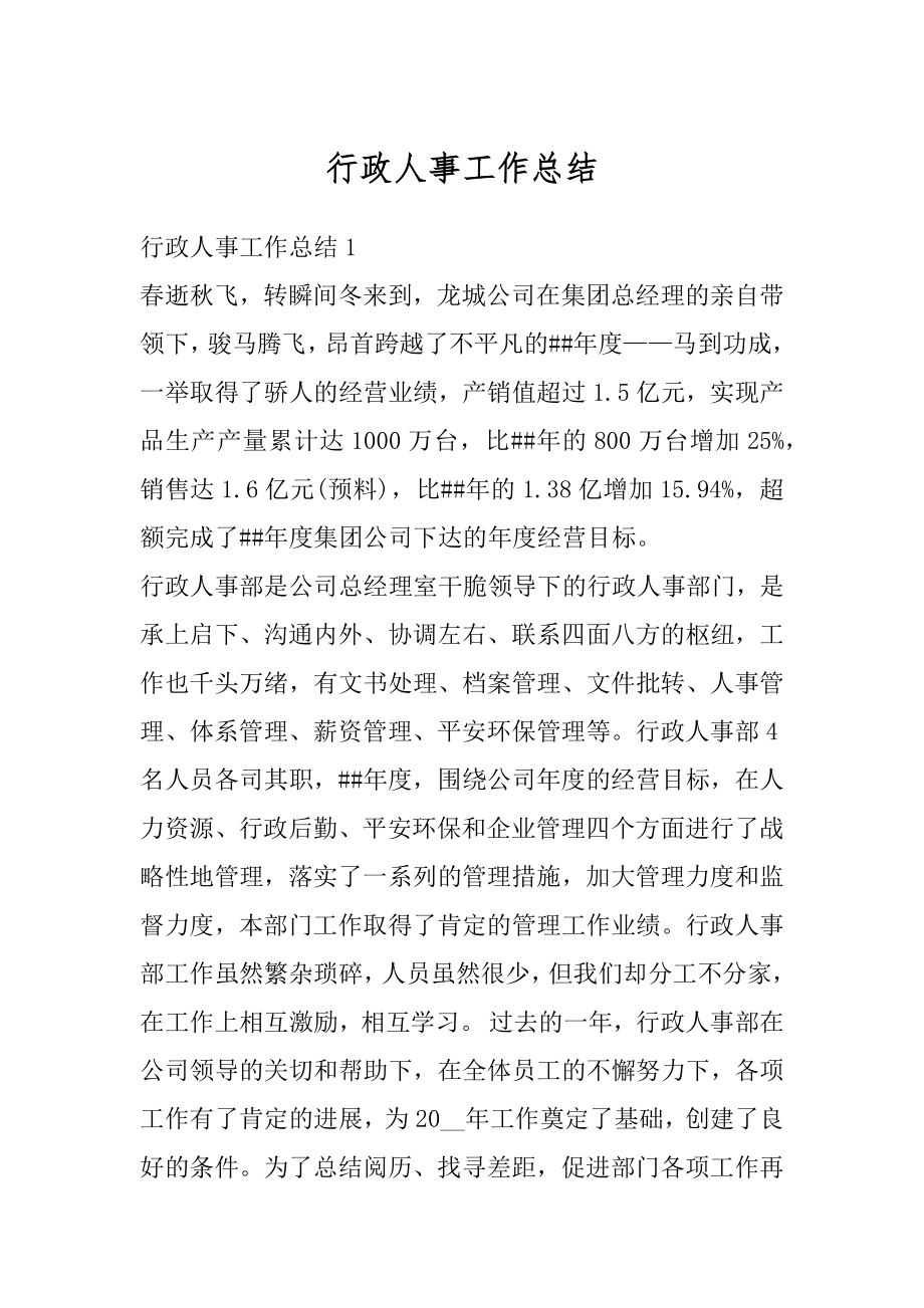 行政人事工作总结精品.docx_第1页