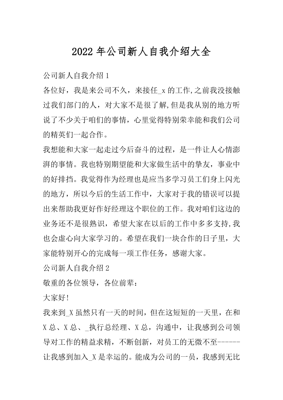 2022年公司新人自我介绍大全优质.docx_第1页