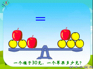 人教版小学三年级下册数学广角(2)--等量代换.ppt