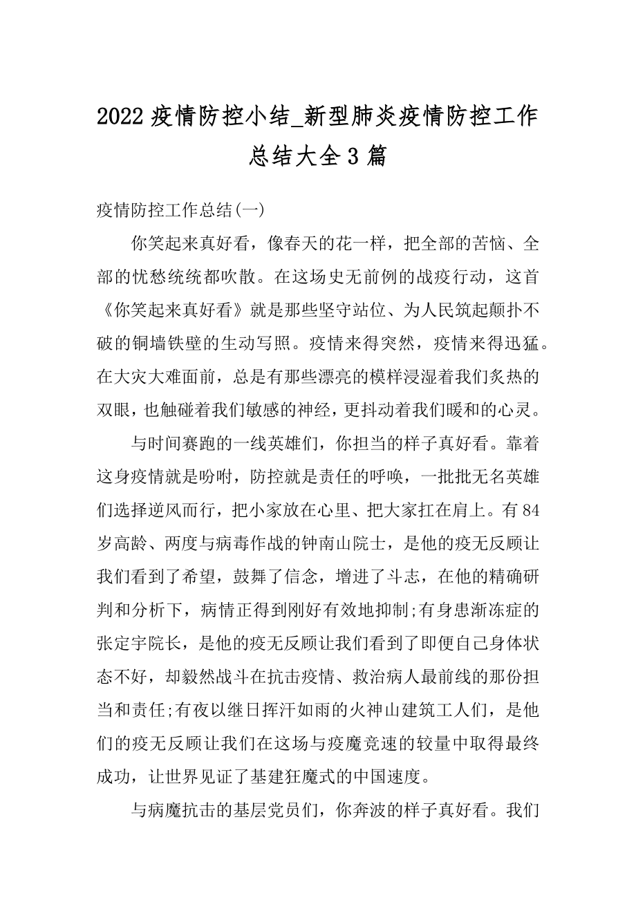 2022疫情防控小结_新型肺炎疫情防控工作总结大全3篇范例.docx_第1页