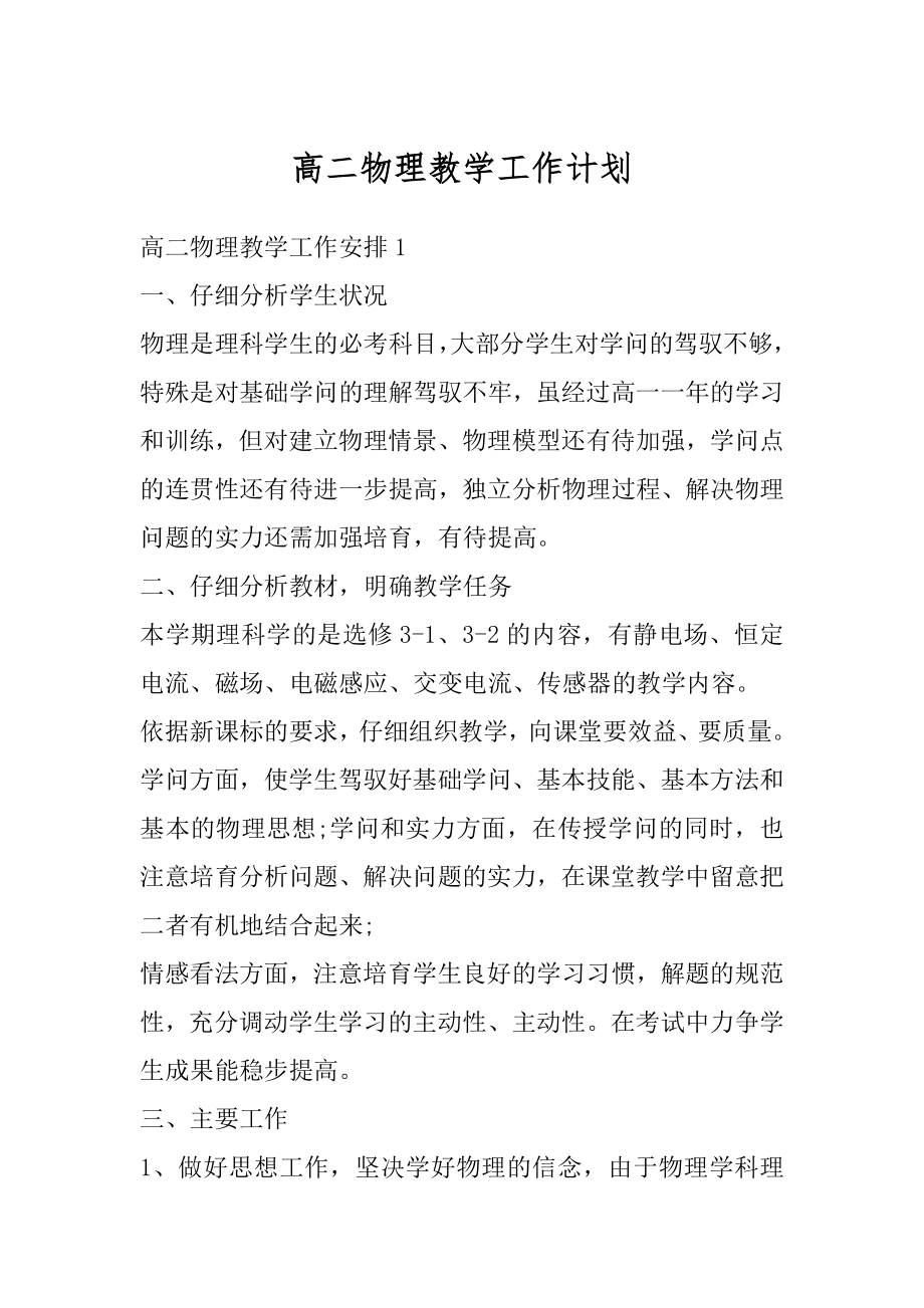 高二物理教学工作计划精选.docx_第1页