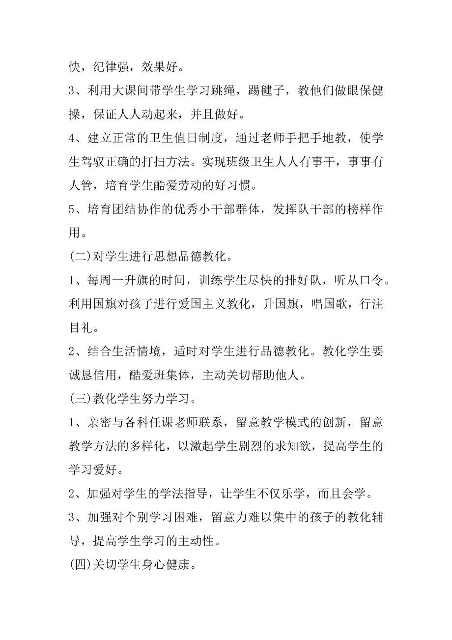 一年级班主任工作计划春季精选.docx_第2页