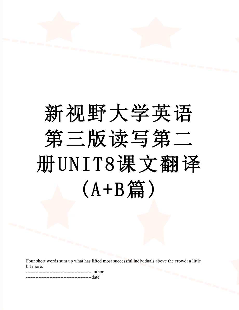 新视野大学英语第三版读写第二册UNIT8课文翻译(A+B篇).docx_第1页