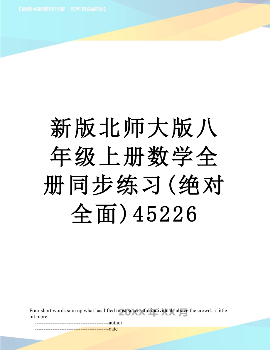 新版北师大版八年级上册数学全册同步练习(绝对全面)45226.doc_第1页