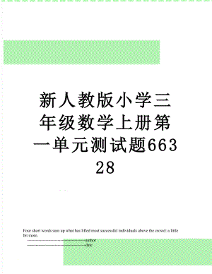 新人教版小学三年级数学上册第一单元测试题66328.doc