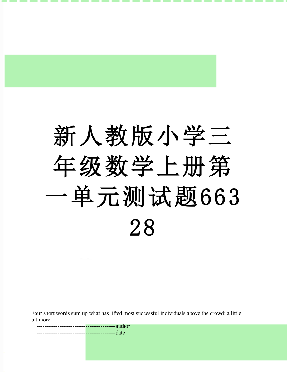 新人教版小学三年级数学上册第一单元测试题66328.doc_第1页