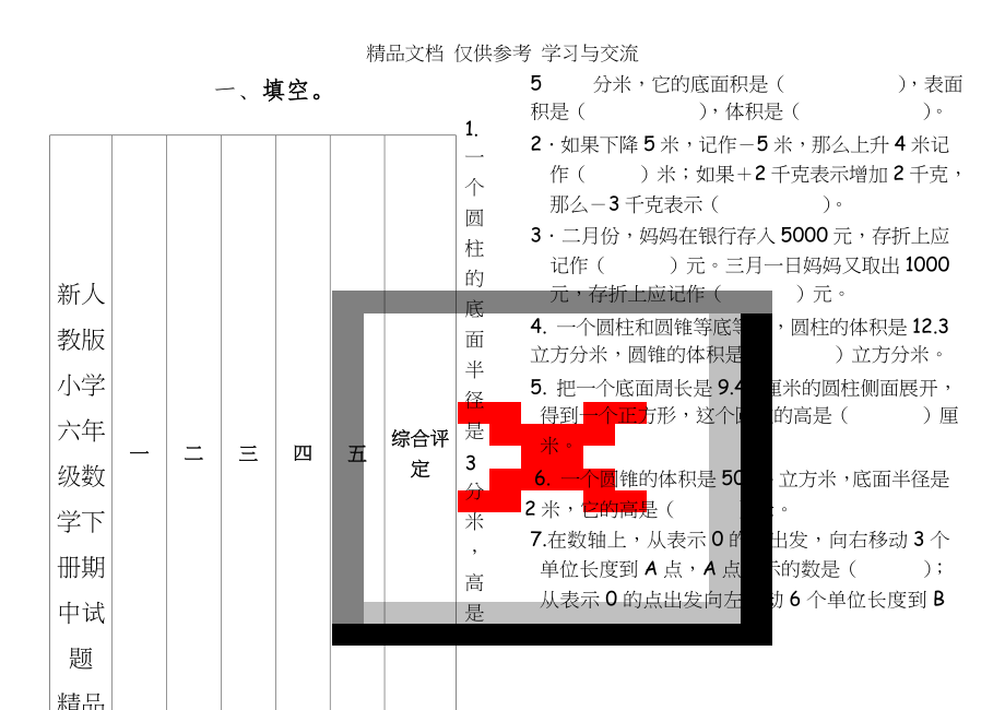 新人教版小学六年级数学下册期中试题　精品.doc_第1页