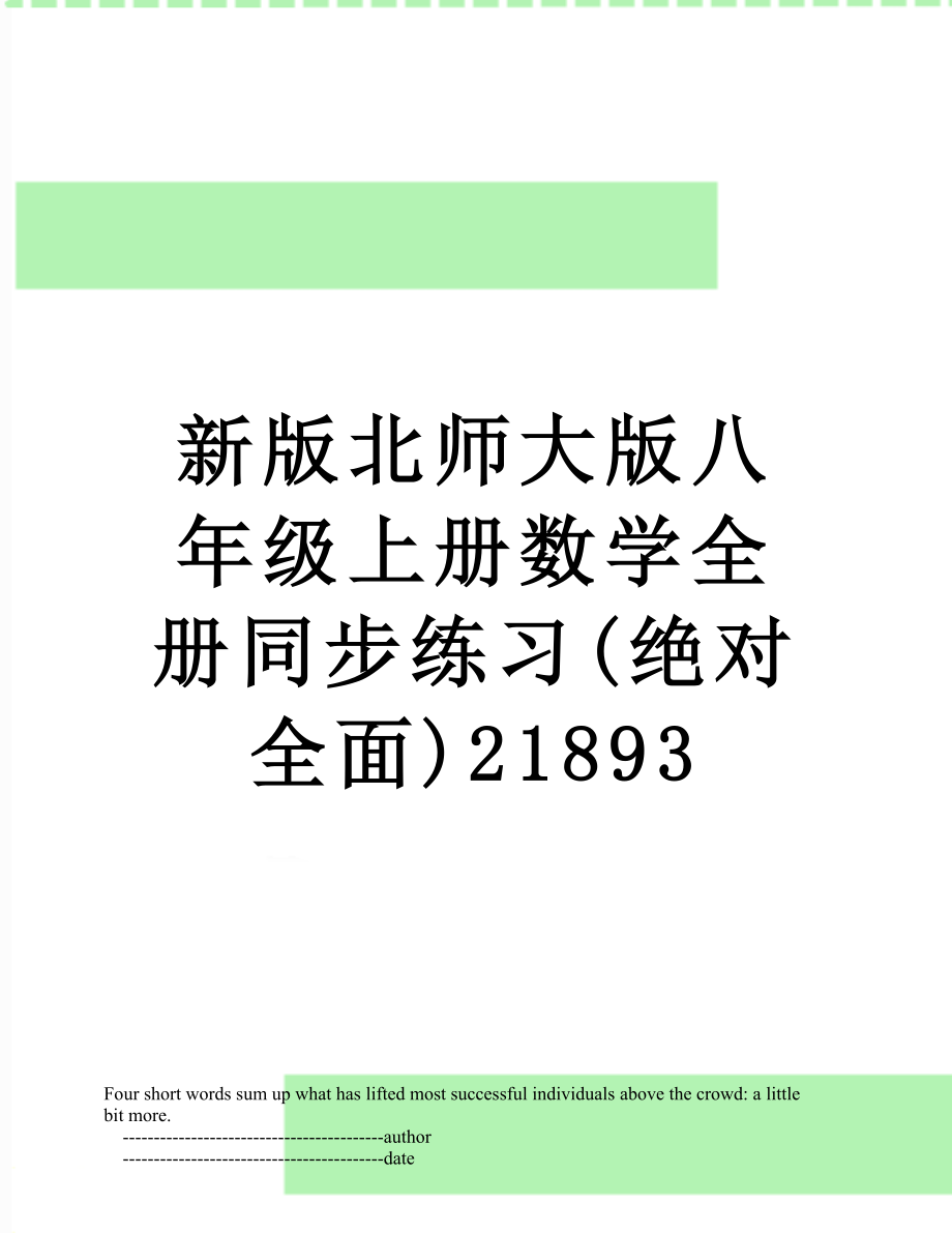 新版北师大版八年级上册数学全册同步练习(绝对全面)21893.doc_第1页