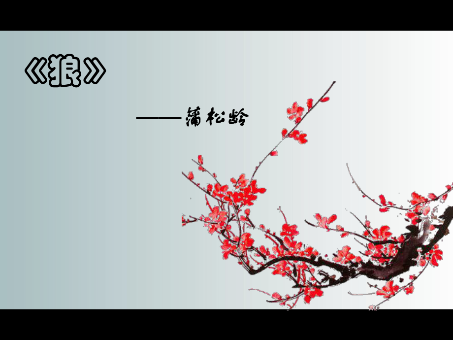 《狼》蒲松龄 (2).ppt_第2页