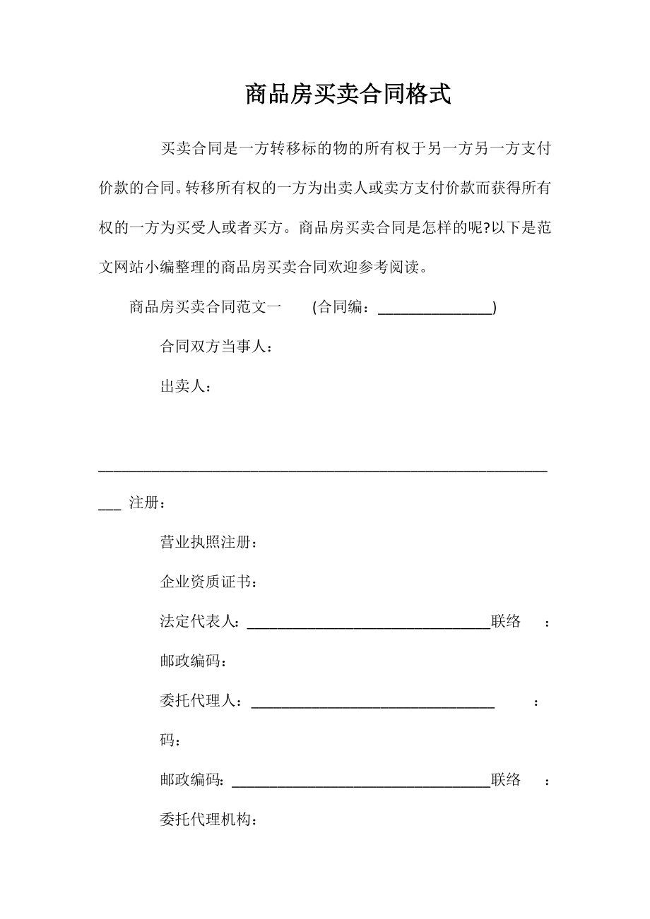 商品房买卖合同格式.doc_第1页