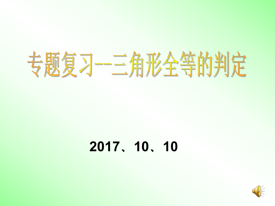 全等三角形常见辅助线.ppt_第1页