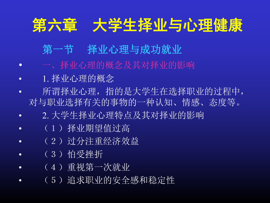 大学生择业与心理健康ppt课件.ppt_第1页