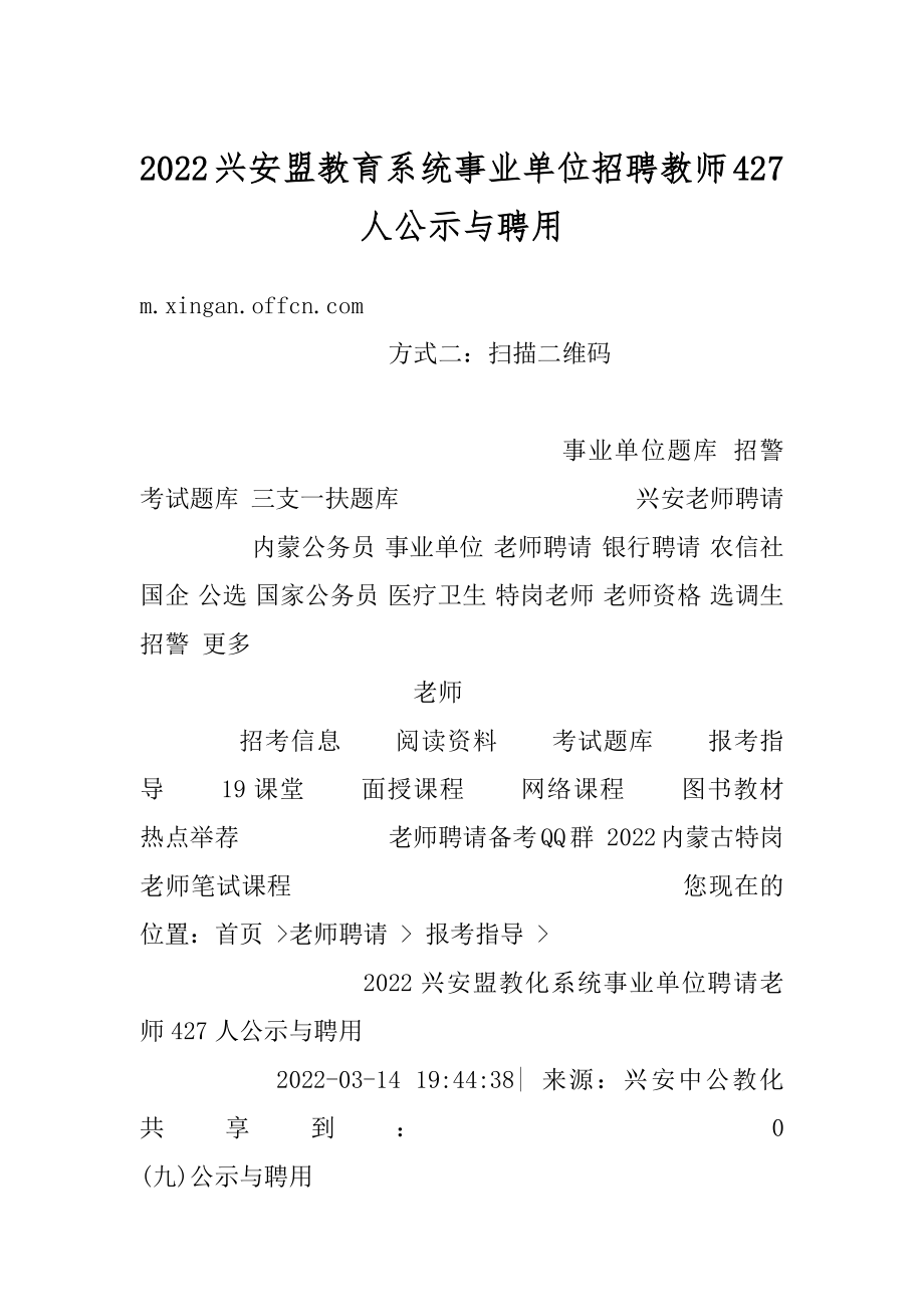 2022兴安盟教育系统事业单位招聘教师427人公示与聘用优质.docx_第1页