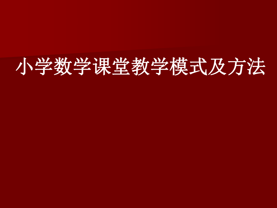 小学数学课堂教学模式及方法ppt课件.ppt_第1页