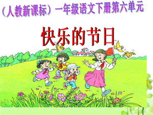 《快乐的节日》教学课件2 (2).ppt