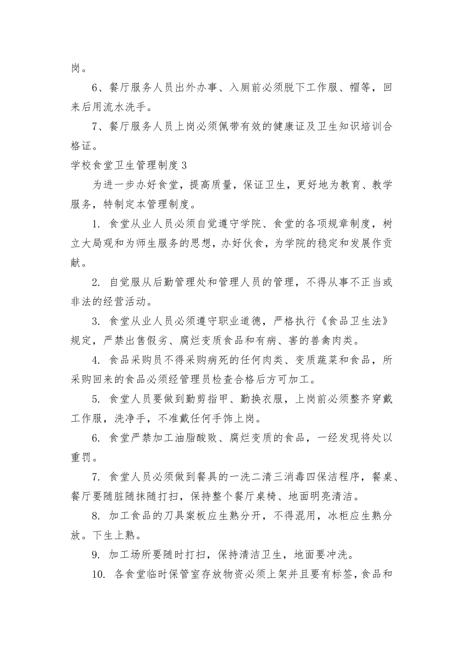 学校食堂卫生管理管理制度考核办法细则参考范例最新15篇.docx_第2页