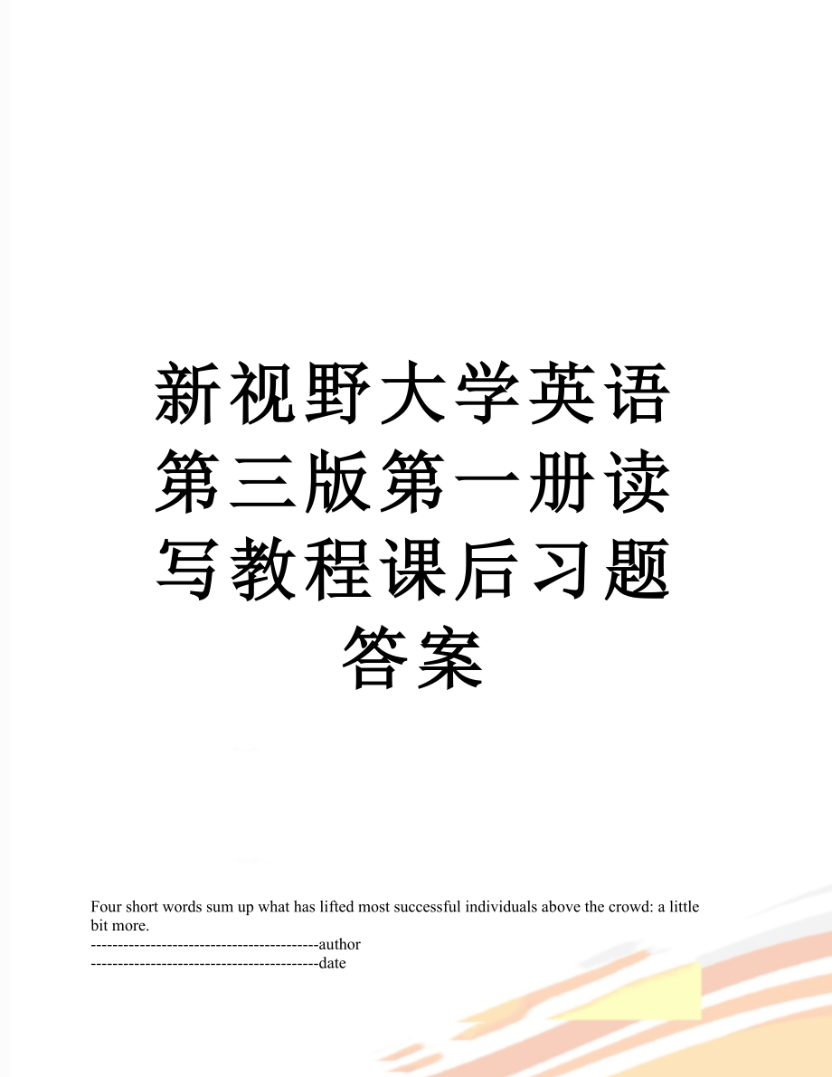 新视野大学英语第三版第一册读写教程课后习题答案.docx_第1页