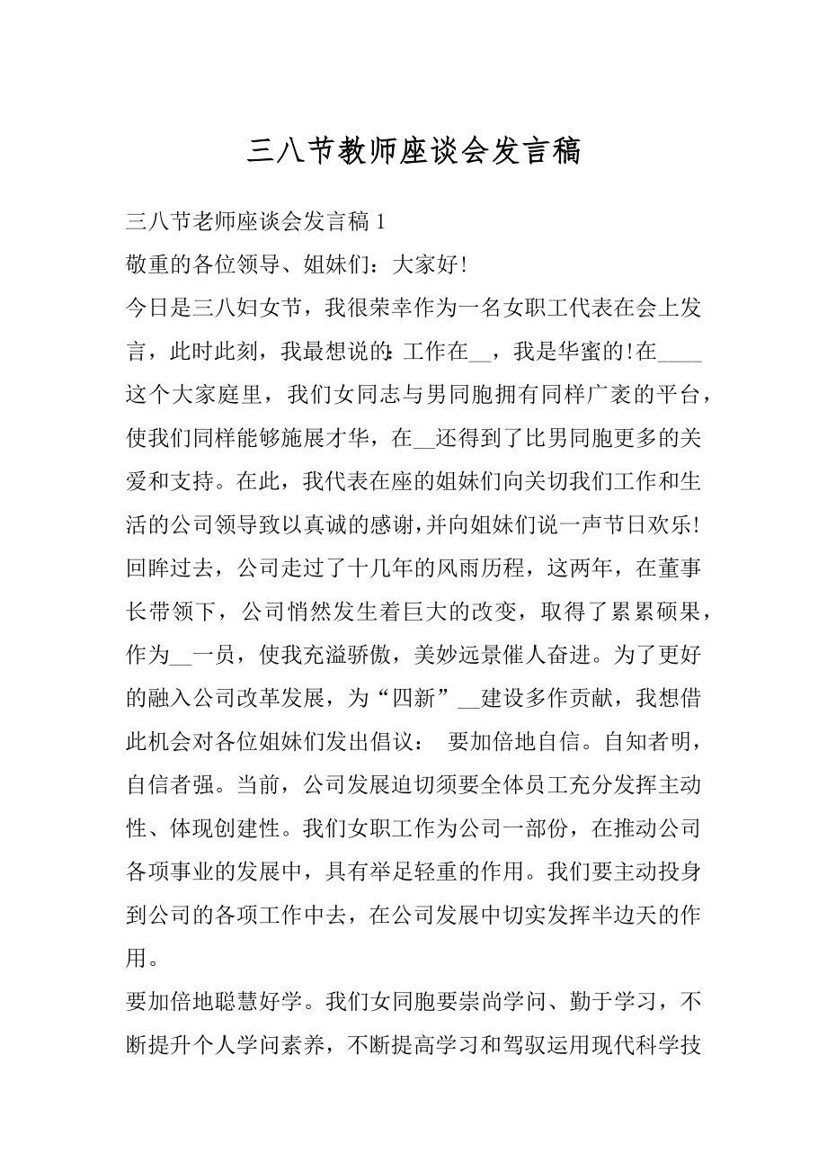 三八节教师座谈会发言稿例文.docx_第1页