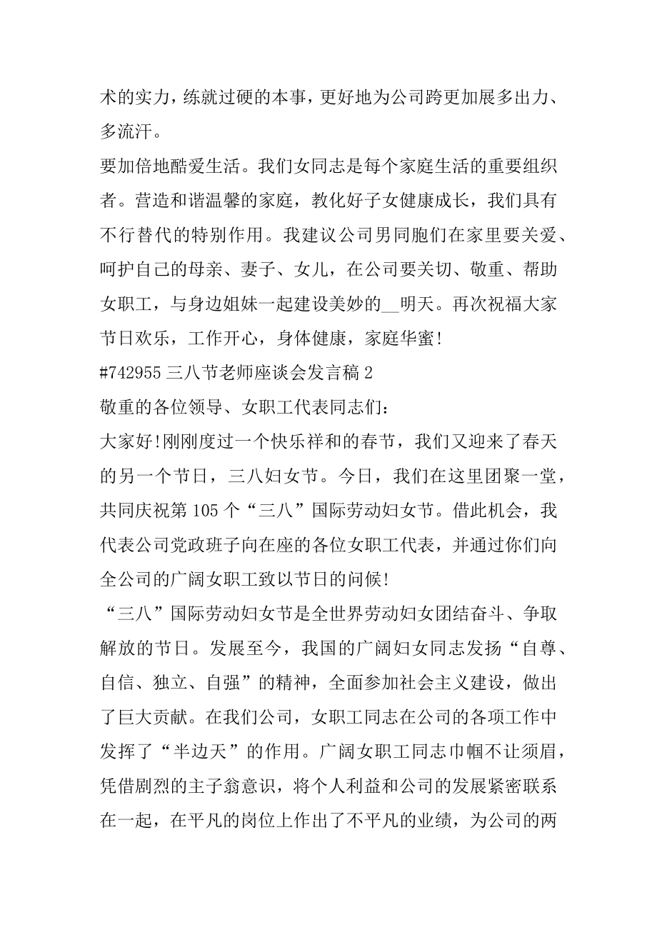 三八节教师座谈会发言稿例文.docx_第2页