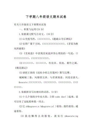 下学期八年级语文期末试卷优质.docx