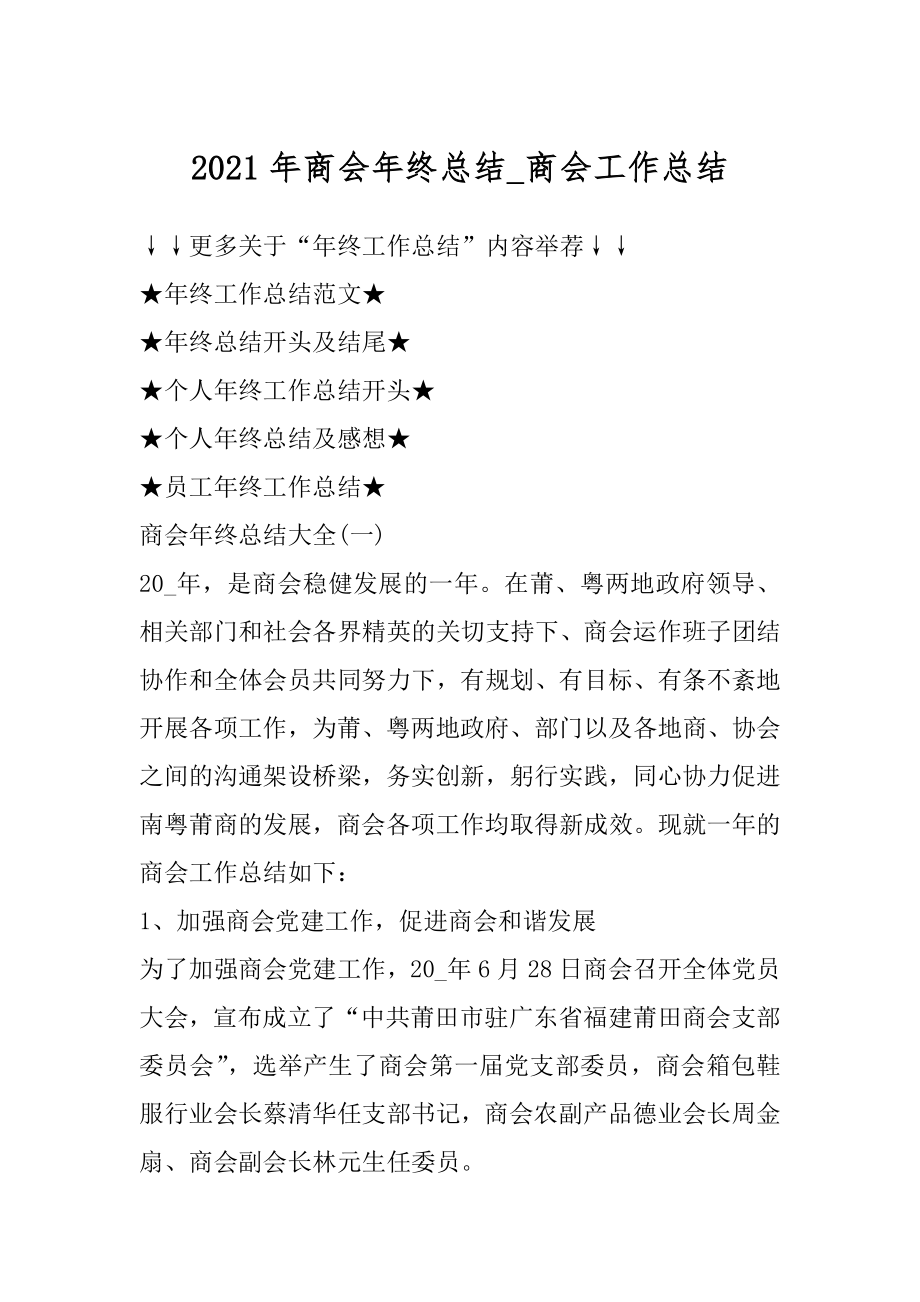 2021年商会年终总结_商会工作总结汇总.docx_第1页