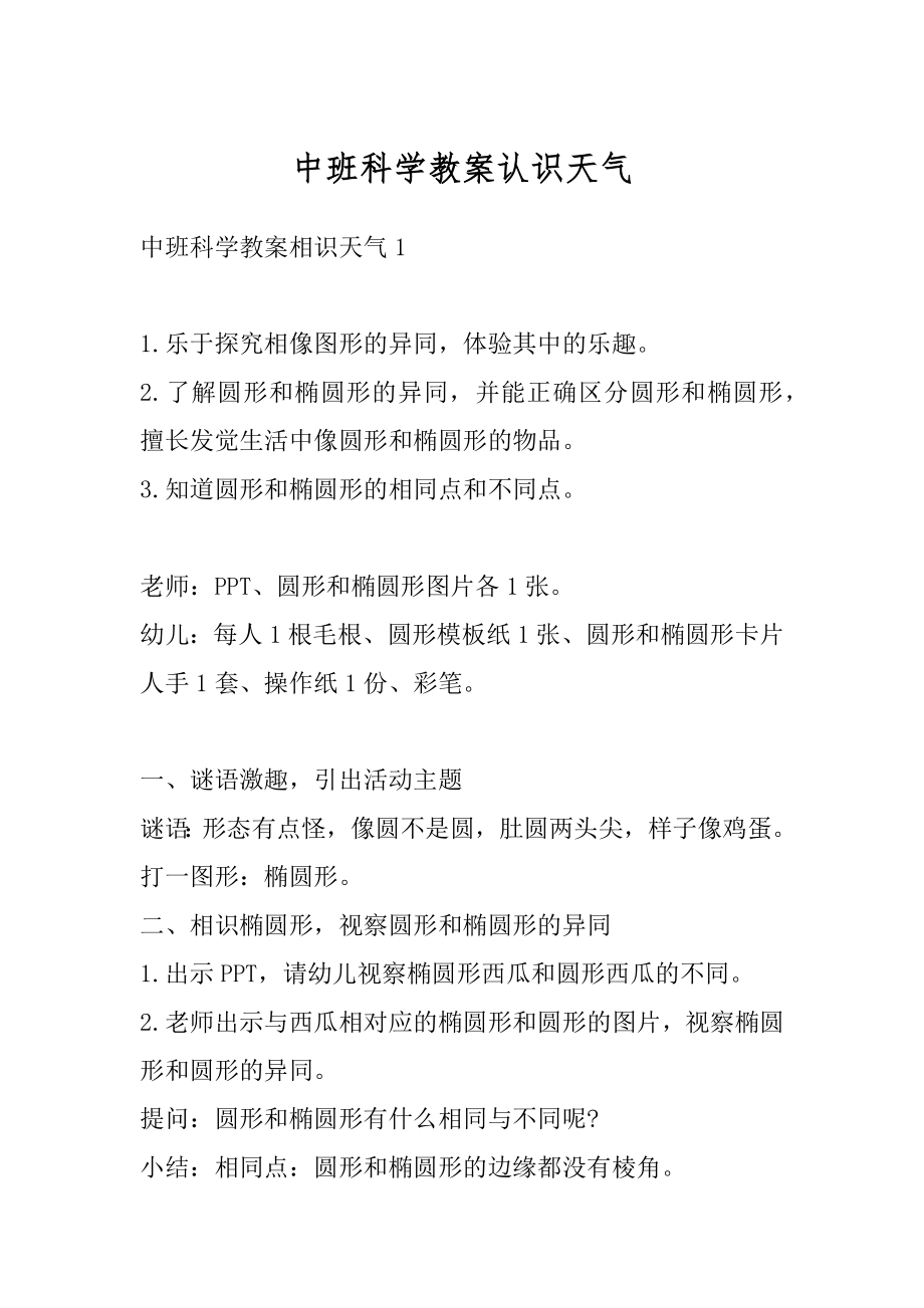 中班科学教案认识天气优质.docx_第1页