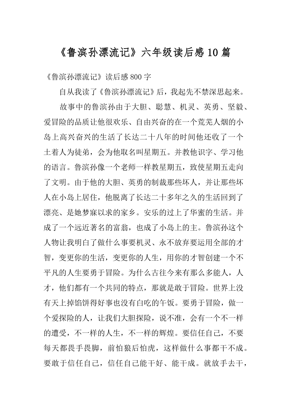 《鲁滨孙漂流记》六年级读后感10篇优质.docx_第1页