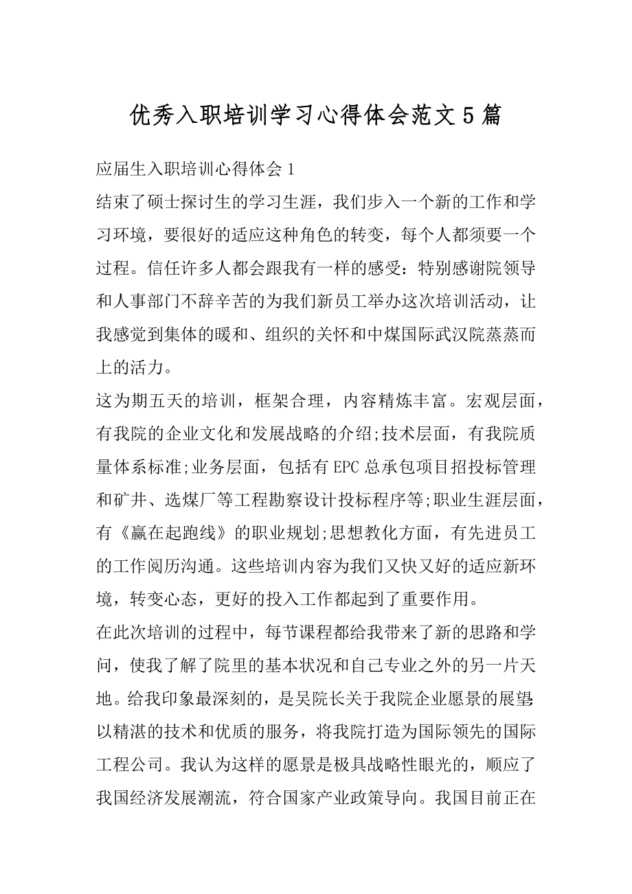 优秀入职培训学习心得体会范文5篇精编.docx_第1页