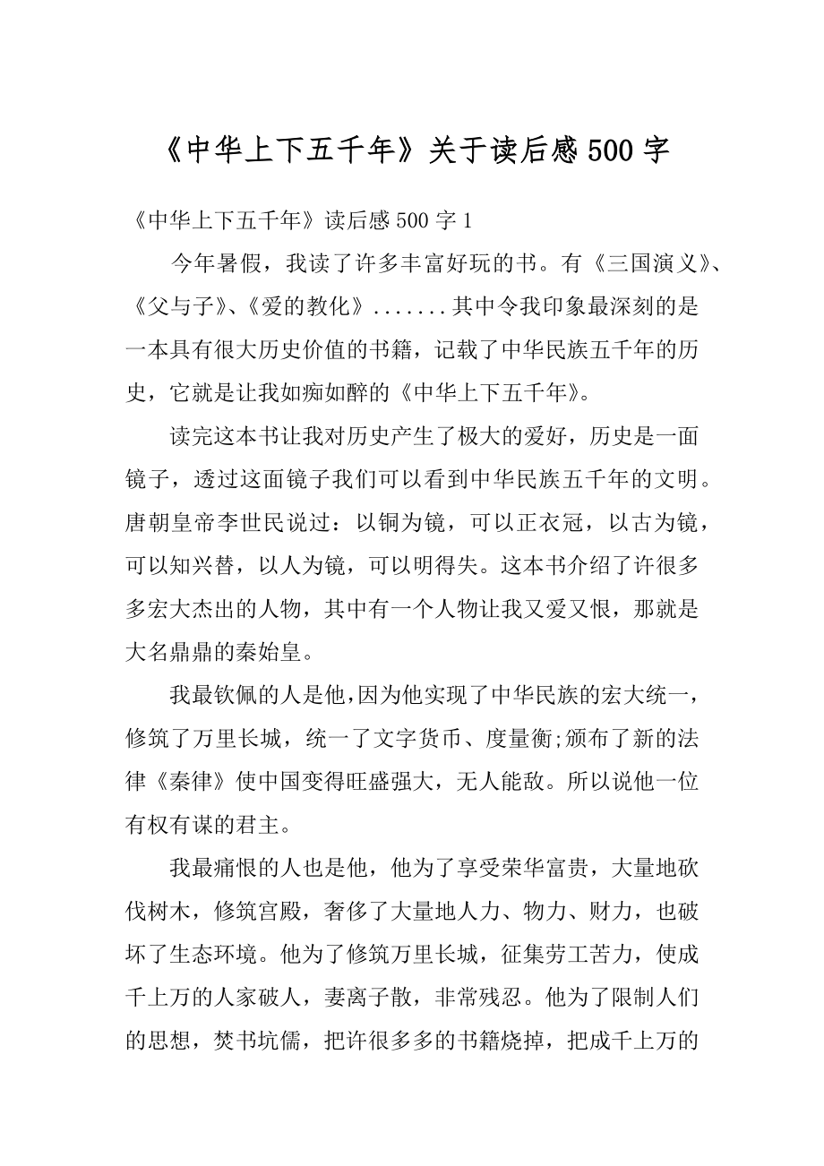 《中华上下五千年》关于读后感500字优质.docx_第1页