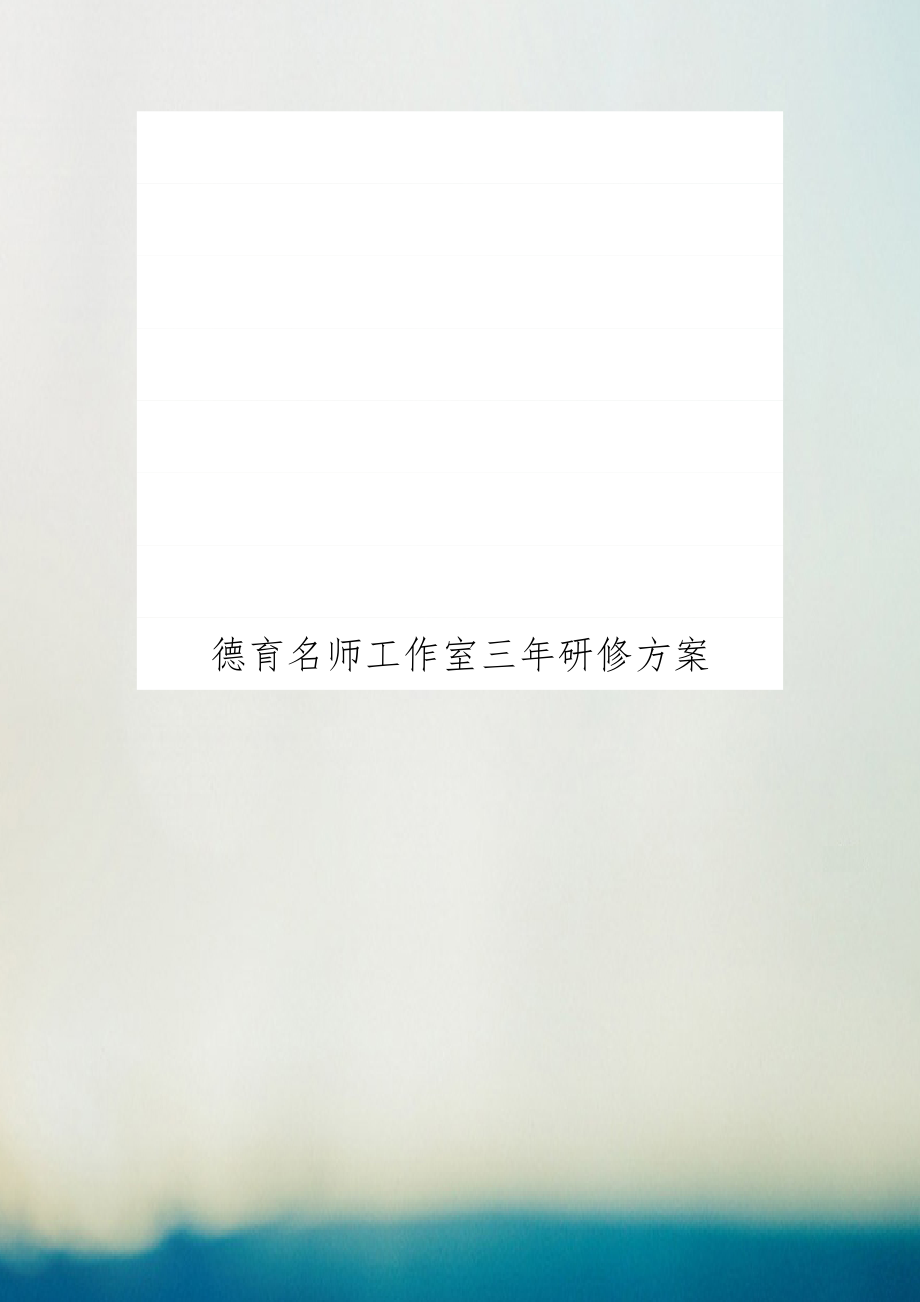 德育名师工作室三年研修方案.docx_第1页