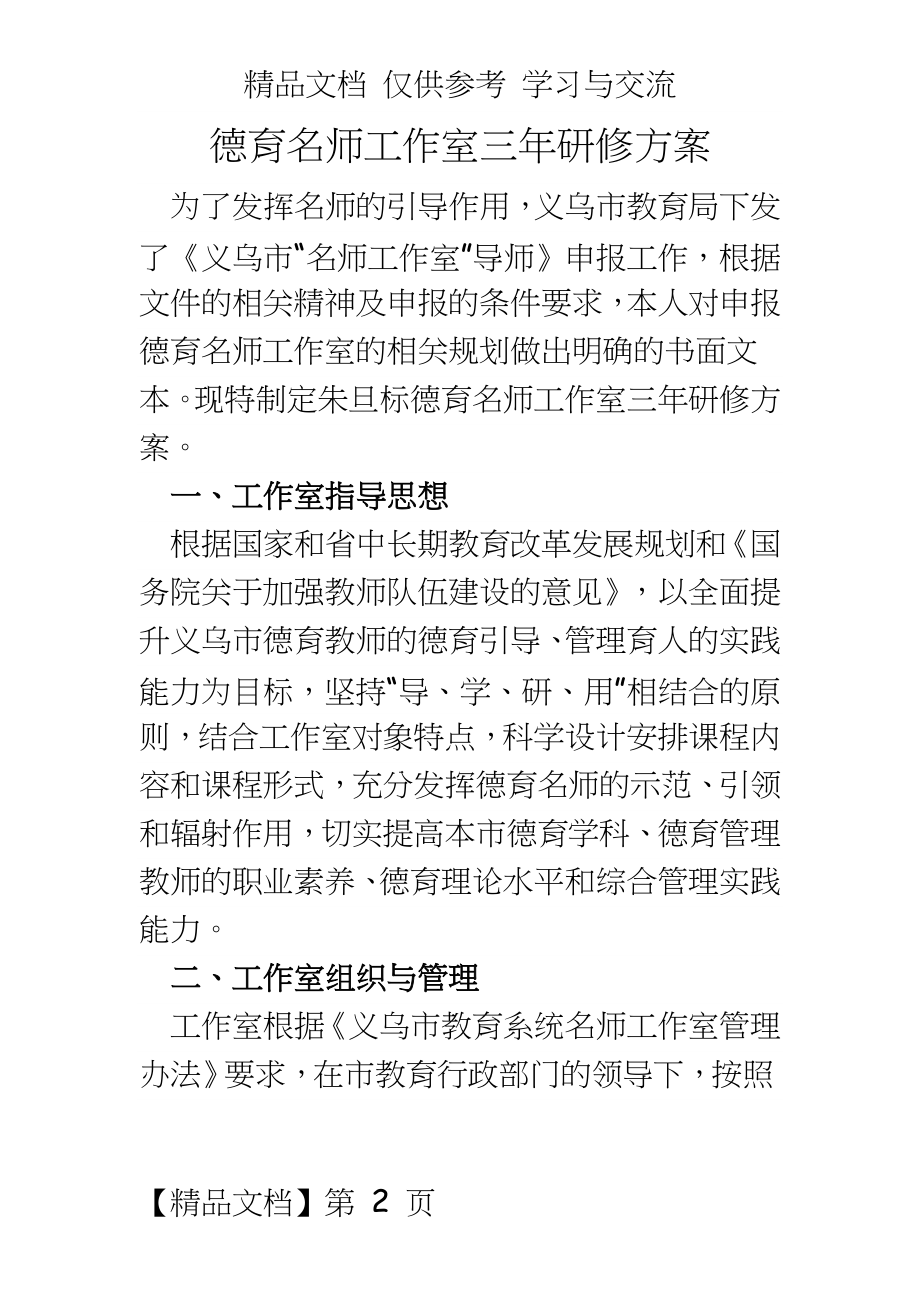 德育名师工作室三年研修方案.docx_第2页