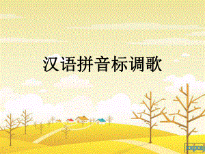 汉语拼音标调歌课件好.ppt